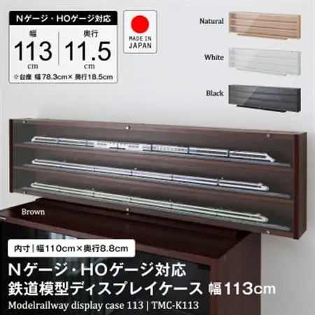 Nゲージ・HOゲージ対応 鉄道模型ディスプレイケース 幅113cm ナチュラル TMC-K113N_雑貨   _【1547752】