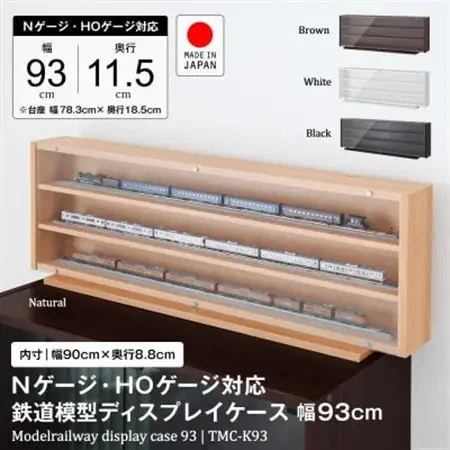 Nゲージ・HOゲージ対応　鉄道模型ディスプレイケース　幅93cm(ブラウン)　TMC-K93B_雑貨・日用品  家具・インテリア _【1547766】