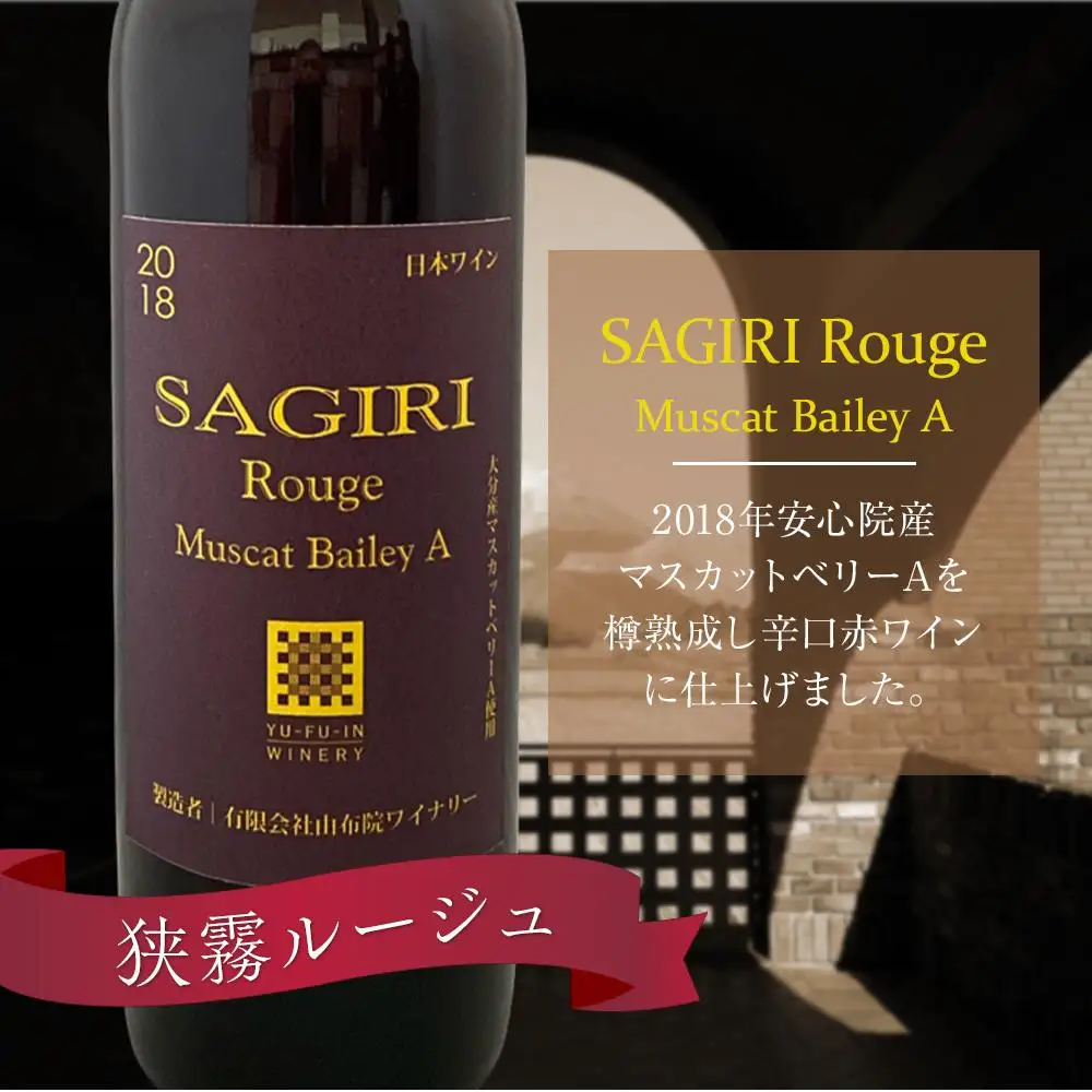 狭霧ルージュ 2018 赤ワイン 720ml×1本＜由布院ワイナリー＞ | ワイン