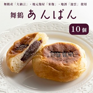 舞鶴あんぱん 10個入り 舞鶴菓子 舞鶴あんぱん 10個 ギフト プレゼント熨斗 贈答 熨斗 御歳暮 お歳暮 ギフト パン あんぱん あんぱん 粒あん 粒あんパン お土産 ご当地 京都 京都府 舞鶴 まいづる 舞鶴市
