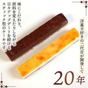スティックケーキ ベイクドチーズ レアチョコ 15本 