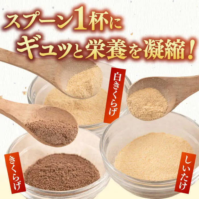 きのこパウダー 3種セット(しいたけ/きくらげ/白きくらげ） 桂川町/オドラ株式会社 [ADBA010] しいたけ 椎茸 シイタケ 木耳 きくらげ