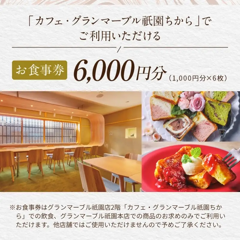 【GRAND MARBLE】カフェ・グランマーブル祇園ちから お食事券 6,000円分｜京都 食パン 高級食パン 人気店