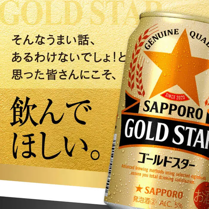 【全2回定期便】サッポロビール GOLD STAR 350ml×24缶 合計48缶 / ビール 発泡酒 ゴールドスター お酒 大分 日田/ [ARDC087]