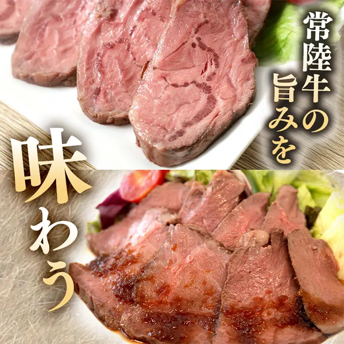 ローストビーフ 600g モモ 千本すじ 食べ比べ 希少 部位 茨城県 ブランド 牛 常陸牛 511