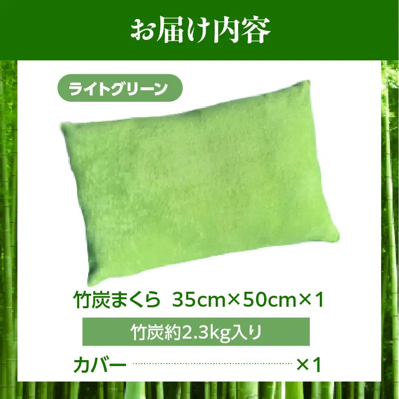 竹炭まくら（ダウンプルーフ生地使用 カバー付き） ライトグリーン 竹炭 炭 枕 まくら ピロー 寝具 快眠 睡眠 消臭 防虫 調湿 通気性 健康 贈り物 ギフト プレゼント