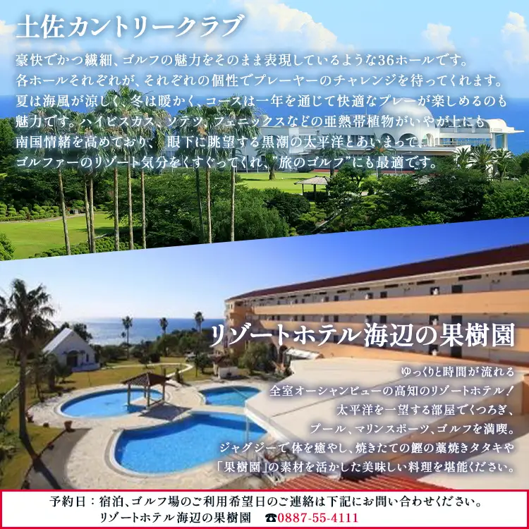 【ゴルフ＆宿泊プラン】土佐カントリークラブ(平日)＆リゾートホテル海辺の果樹園 1泊2食付（スタンダードタイプ） hj-0005