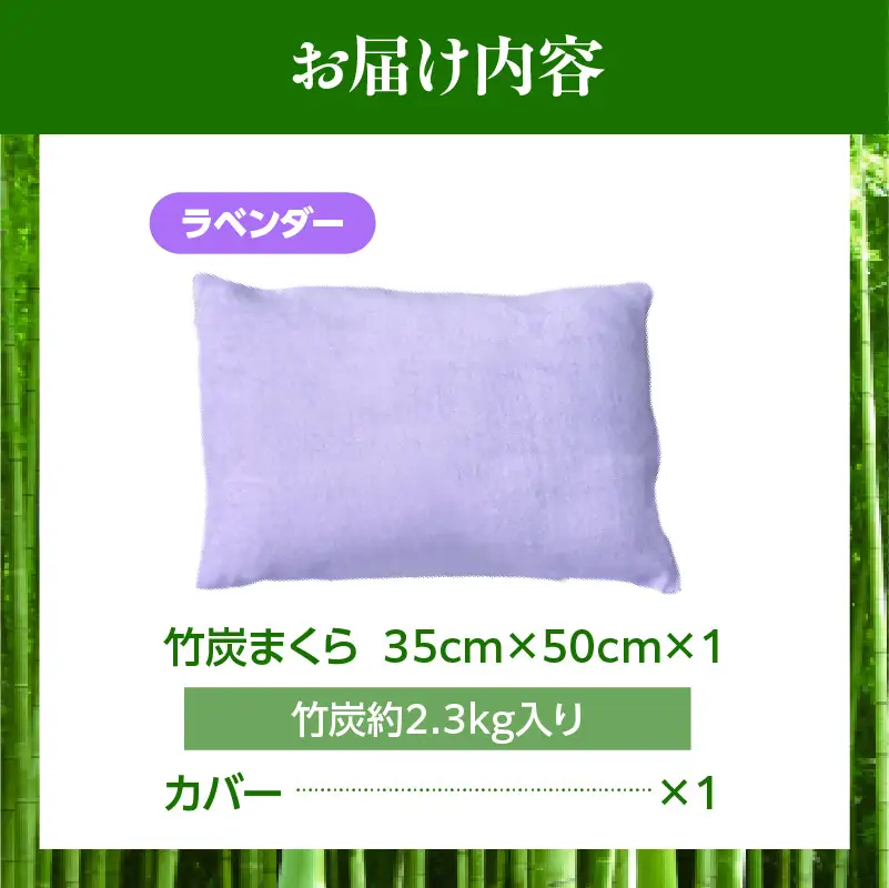 竹炭まくら（ダウンプルーフ生地使用 カバー付き） ラベンダー 竹炭 炭 枕 まくら ピロー 寝具 快眠 睡眠 消臭 防虫 調湿 通気性 健康 贈り物 ギフト プレゼント