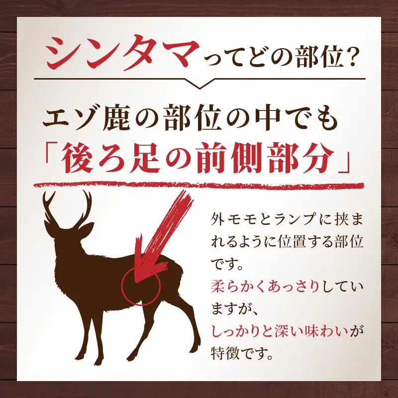 鹿肉 エゾシカ 熟成肉 シンタマステーキ 約350グラム【025-0034】