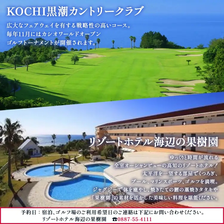 【ゴルフ＆宿泊プラン】KOCHI黒潮カントリークラブ(土日祝日)＆ リゾートホテル海辺の果樹園 1泊2食付（VIPルーム） hj-0010