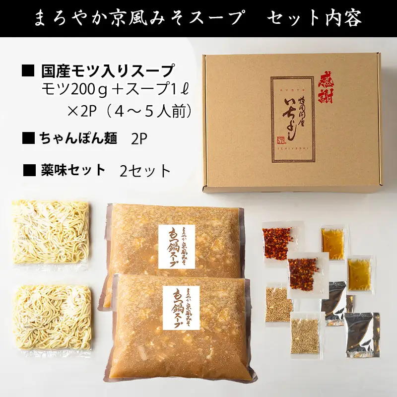 国産牛もつ100%「まろやか京風みそ」もつ鍋セット4～5人前 モツ入りスープ 2.4kg(1.2kg×2パック)