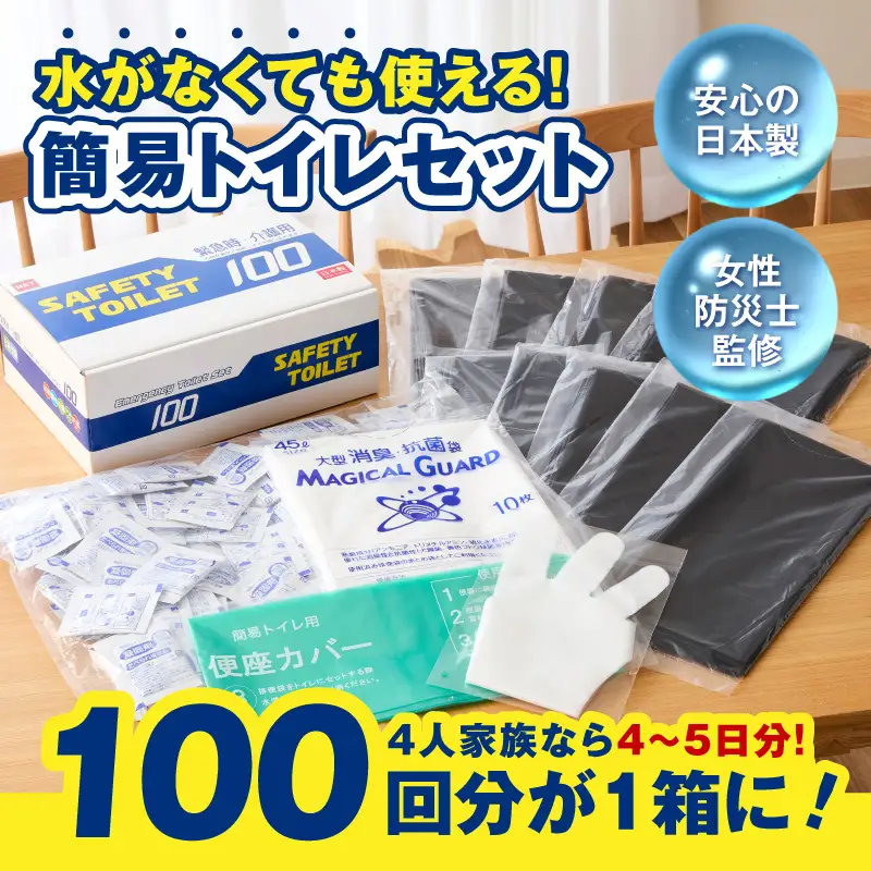 【防災トイレ】SAFETY TOILET 100