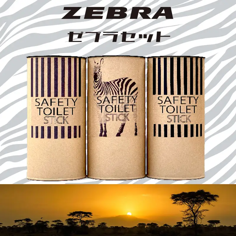 【防災トイレ】SAFETY TOILET STICK ギフトセット ゼブラデザイン