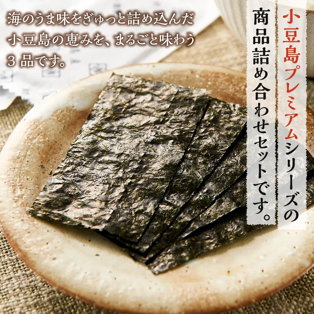 ※品切中※小豆島プレミアム 3品セット（焼海苔・ひいか・いわしせんべい）