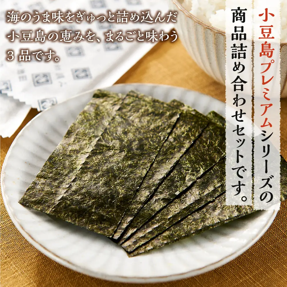 ※品切中※小豆島プレミアム3品セット（味海苔・ひいか・いわしせんべい）