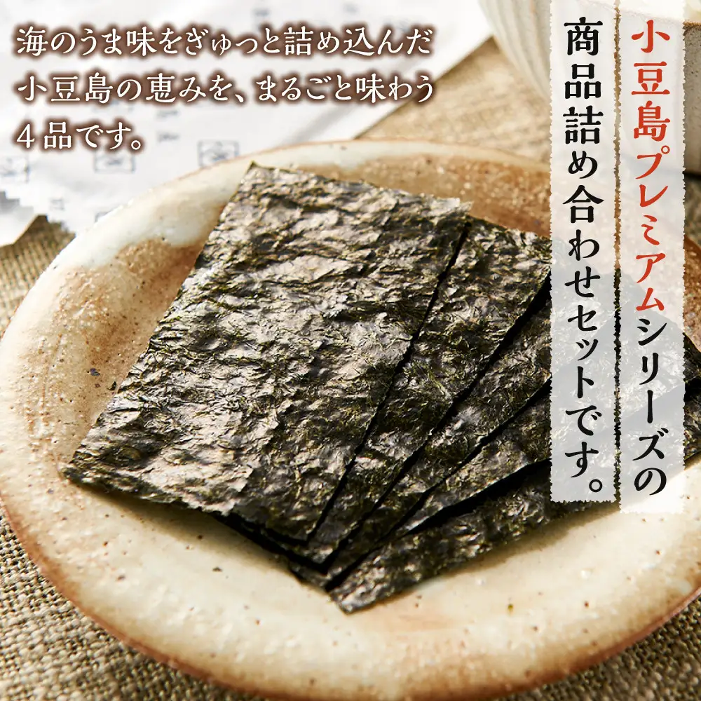 ※品切中※小豆島プレミアム 4品セット【焼海苔・ひいか・いわしせんべい・ひじき麺】