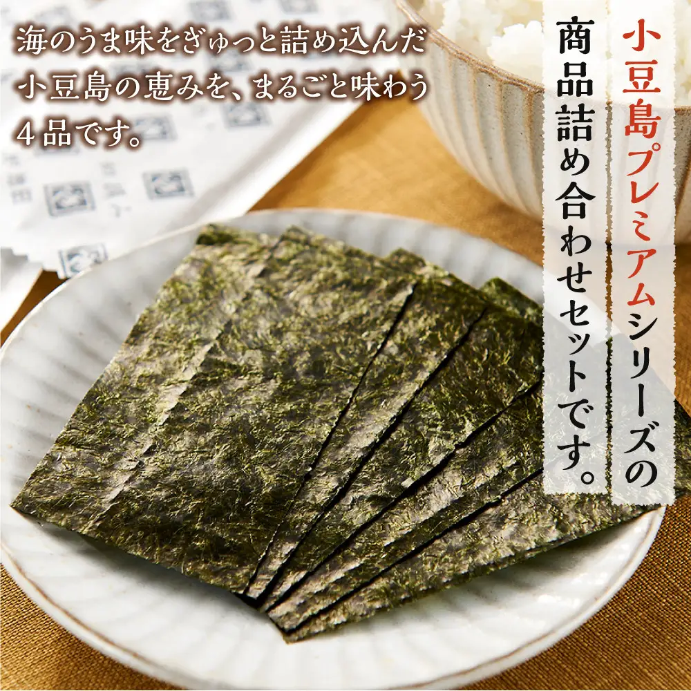 ※品切中※小豆島プレミアム 4品セット【味海苔・ひいか・いわしせんべい・ひじき麺】