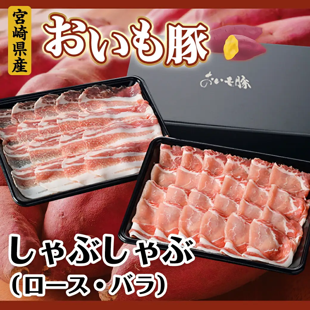 「おいも豚」しゃぶしゃぶ 900g〔12-6501〕_(都城市) 豚肉 豚ロースしゃぶしゃぶ用肉 豚バラしゃぶしゃぶ用肉 各450g×1パック 計900g 夏は冷しゃぶ 冬は豚しゃぶ鍋で！ しゃぶしゃぶ鍋