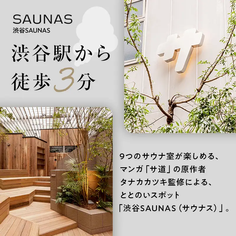 【渋谷SAUNAS】入館チケット 男性2時間半・女性3時間半コース[3枚分] 【139002】