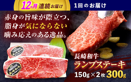【12回定期便】長崎和牛ランプステーキ 約300g(150g×2枚)[OCE016]