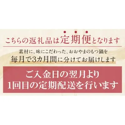 Z65-85 【定期便3ヶ月】博多もつ鍋おおやま みそ味 3人前 もつ鍋