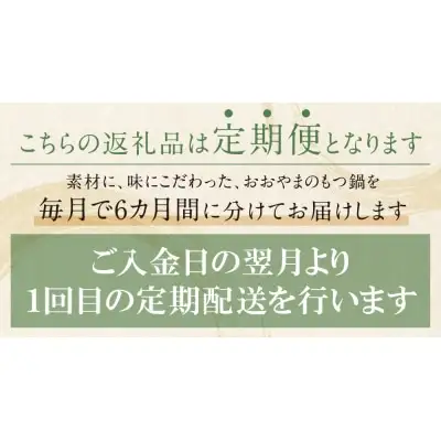 Z65-86 【定期便6ヶ月】博多もつ鍋おおやま みそ味 3人前 もつ鍋