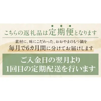 Z65-88 【定期便6ヶ月】博多もつ鍋おおやま しょうゆ味 3人前 もつ鍋