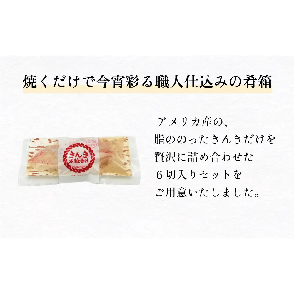 いぎなりうめえ本粕漬Ｋ６ 冷凍 粕漬け 酒粕 キンキ 吉次 魚 お魚 海鮮 魚介 おかず 簡単調理 焼き魚
