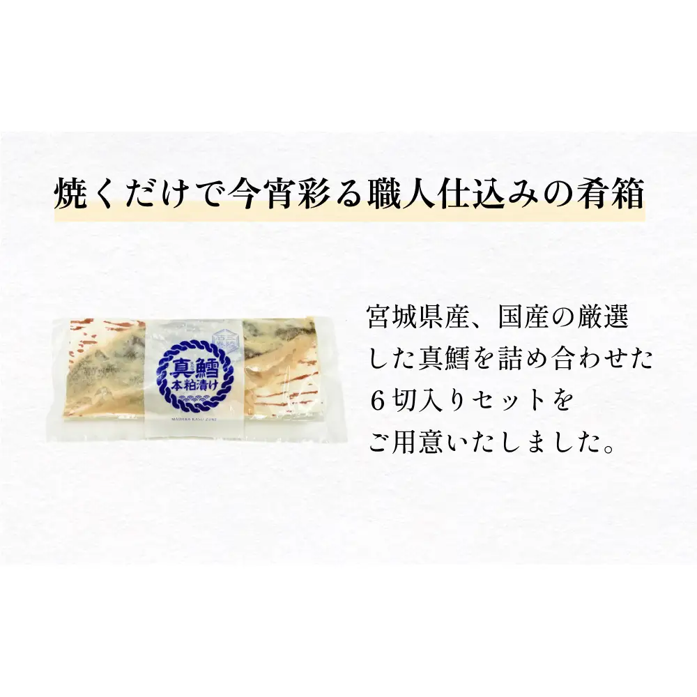いぎなりうめえ本粕漬Ｔ６ 冷凍 粕漬け 酒粕 タラ 真たら 真鱈 お魚 海鮮 魚介 おかず 簡単調理 焼き魚