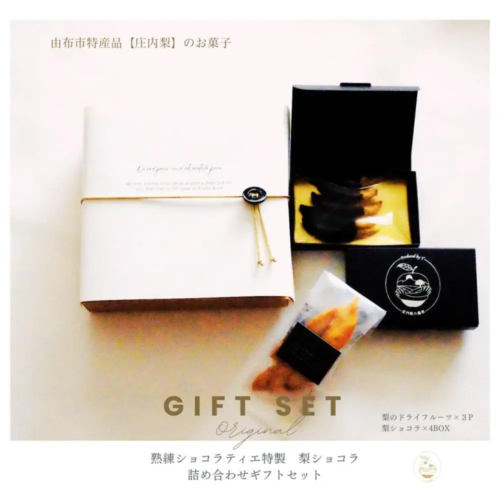 【熟練ショコラティエ特製】庄内梨ショコラ GIFT BOX（梨ショコラ20g 4箱、梨のドライフルーツ15g 3パック）