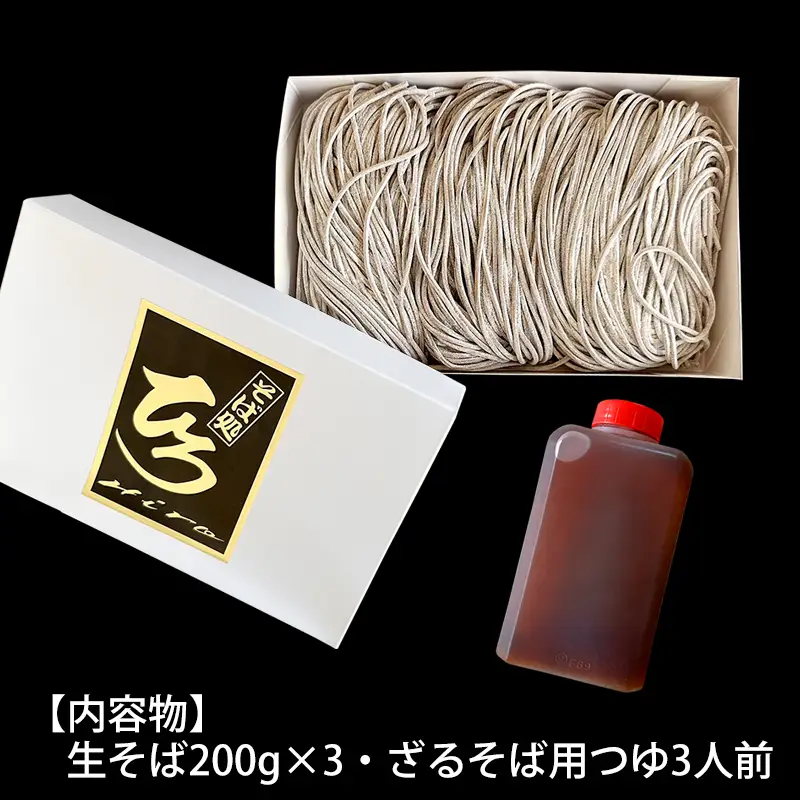 【そば処ひろ】地元に愛される人気店「ざるそばセット３人前」生麺200g×3 (ざるそば用つゆ付) FZ24-495