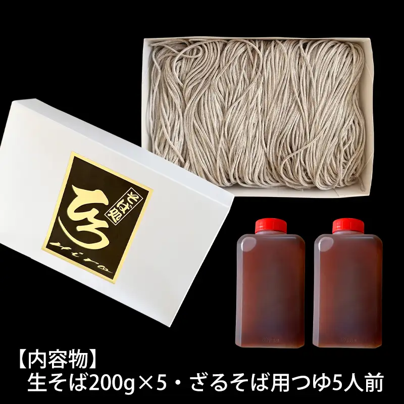 【そば処ひろ】地元に愛される人気店「ざるそばセット５人前」生麺200g×5 (ざるそば用つゆ付) FZ24-496