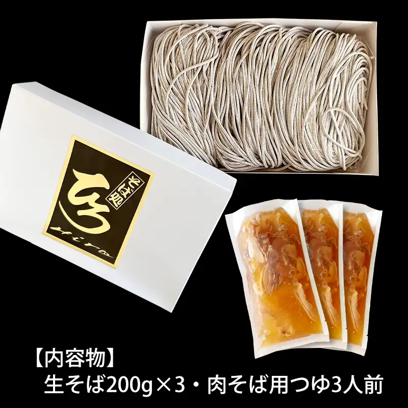 【そば処ひろ】地元に愛される人気店「肉そばセット３人前」生麺200g×3 (肉そば用つゆ付) FZ24-497