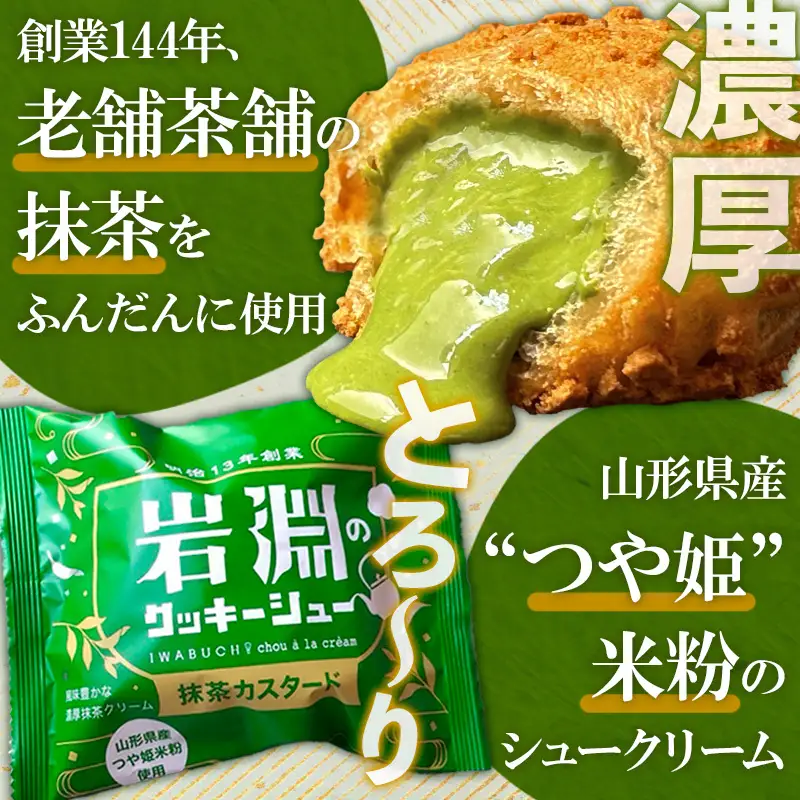 岩淵のクッキーシュー [抹茶カスタード12個、カスタード12個 計24個] 洋菓子 菓子 スイーツ デザート おやつ ご褒美スイーツ お取り寄せ シュークリーム 冷凍 冷凍配送 ギフト 山形市 FZ26-751