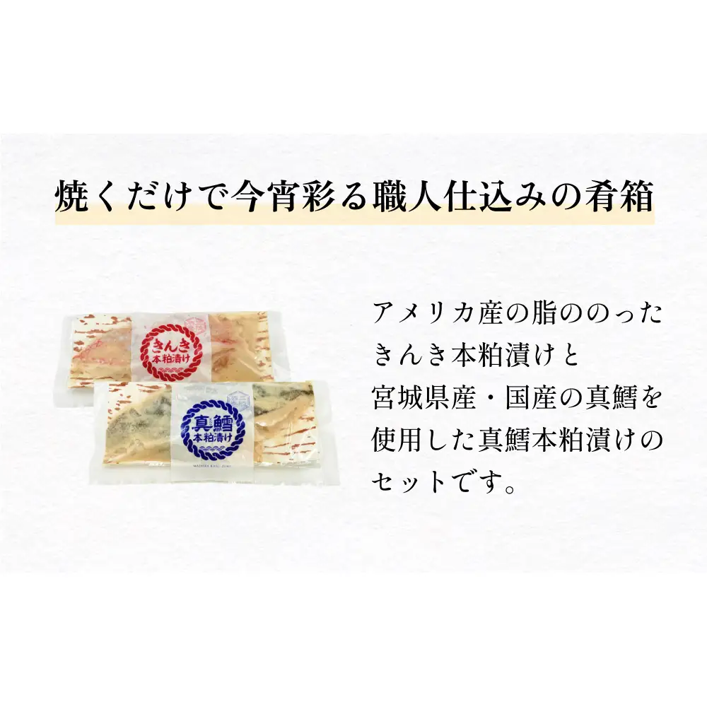 いぎなりうめえ本粕漬Ｋ３Ｔ３ 冷凍 粕漬け 酒粕 キンキ 吉次 真たら 焼き魚 魚 お魚 海鮮 魚介 おかず 簡単調理