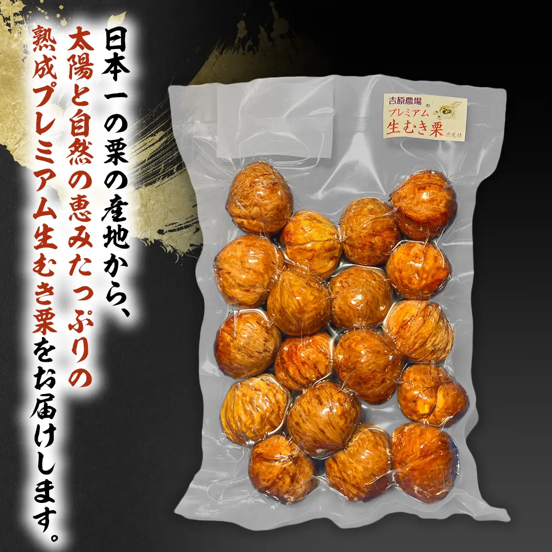《 2026年 収穫分 》 熟成 プレミアム 生むき栗 ( 渋皮付き 500g × 1袋 ) 先行予約 吉原農場 国産 完熟 栗 くり クリ 栗ごはん 栗きんとん 和栗 生栗 おやつ 和菓子 果物 フルーツ 贈答 ギフト 旬 秋の味覚 秋 冬 正月 おせち 小分け [FC007sa]