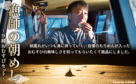 ＜漁師の朝めし 9種おむすびセット 合計18個（各2個）＞ 詰め合わせ おにぎり ちりめん 山椒 生姜 青のり つくだ煮 しそわかめ 大根葉 梅ごま ひじき おかず 一人暮らし 簡単 贈答用 食べ比べ 網元・祇園丸 愛媛県 西予市【冷凍】『1か月以内に順次出荷』AAG0012