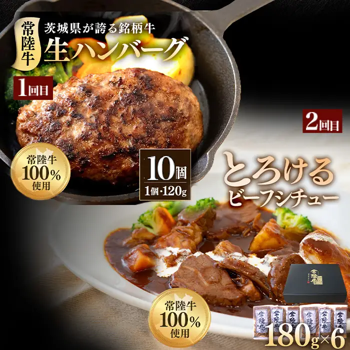 常陸牛 食べ比べ お楽しみ 定期便 【6ヶ月連続でお届け】 527