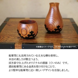 SG0058　酒田船箪笥　製造技術を活かした酒器（ぐい呑み）