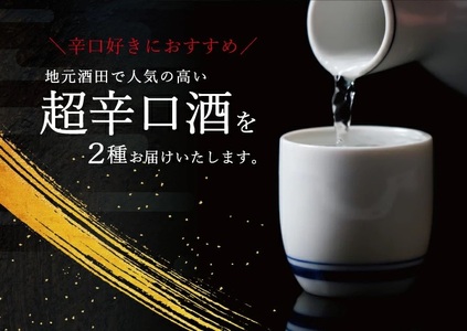 SD0295　酒田で人気の超辛口酒 2種飲み比べセット［上喜元 完全発酵、初孫 魔斬］　計2本(各1800ml×1本)