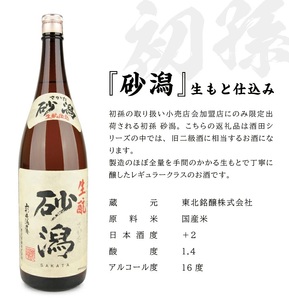 SB0949　［酒の酒田］定番酒セット　計2本(各1800ml×1本)【初孫 砂潟、上喜元 元】