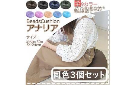 R4-75-4  ビーズクッション【同色2個セット】アナリア（大ビーズ）【ブラック】