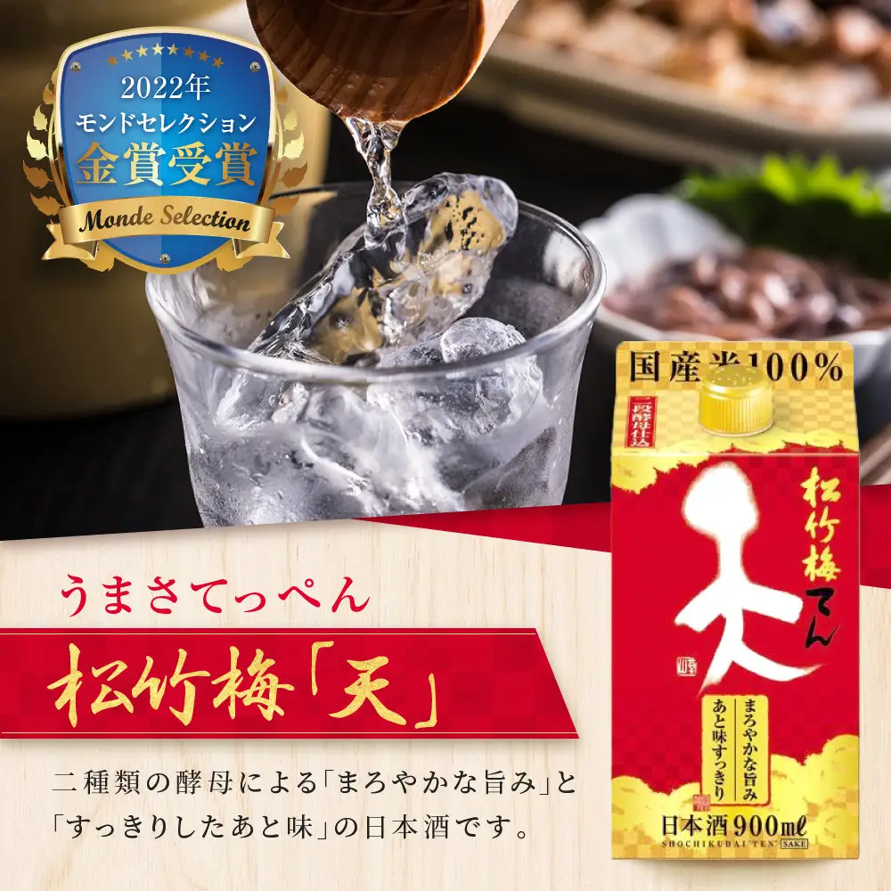 【宝酒造】松竹梅「天」(900ML紙パック×6本)