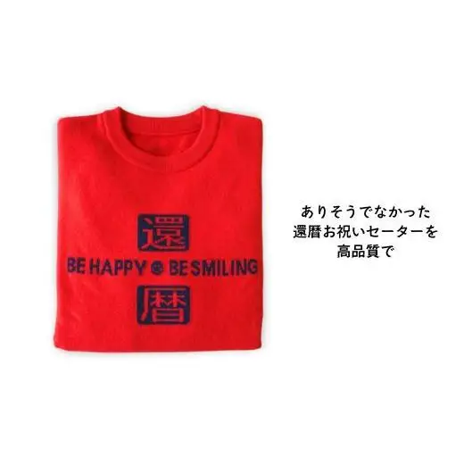 【金録ニット】還暦ニット ユニセックス ファッション 服 セーター 職人 還暦祝い プレゼント 贈り物 新潟県 見附市