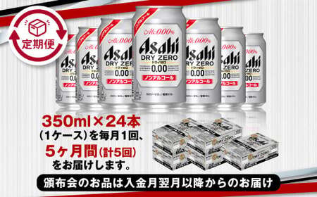 【定期便5ヶ月】アサヒドライゼロ350ml×24本（1ケース）