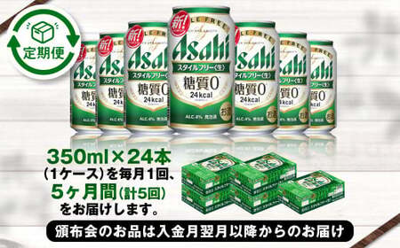 アサヒ スタイルフリー＜生＞ 定期便5ヶ月 350ml×24本（1ケース）