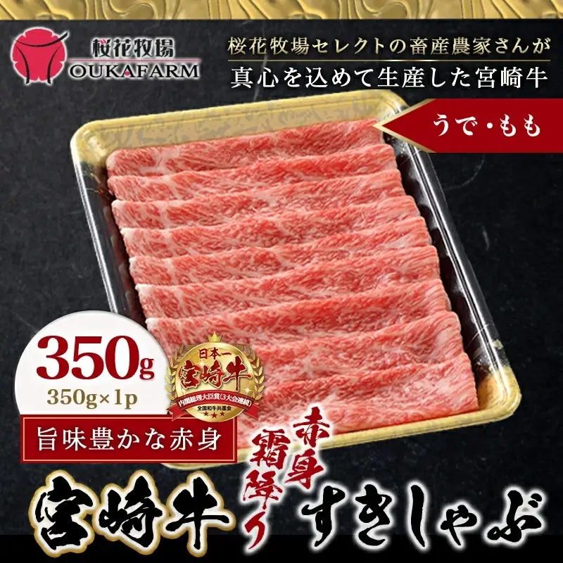 宮崎牛【赤身霜降り】すきしゃぶ350g〔12-6504〕_(都城市) 宮崎牛 ウデまたはモモ スライス すき焼き しゃぶしゃぶ 焼きしゃぶ 贈答用 ギフト