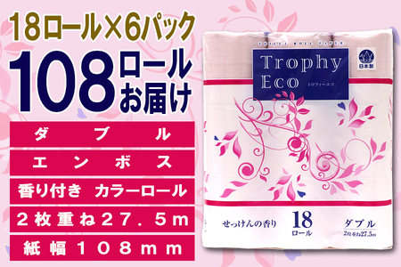 定期便 【全2回】 6ヶ月に1回お届け トイレットペーパー ダブル トロフィーエコカラーピンク 18R×6P(108個) 日用品 大容量 エコ 防災 備蓄 消耗品 生活雑貨 生活用品 紙 ペーパー 生活必需品 再生紙 富士市 [sf077-089]