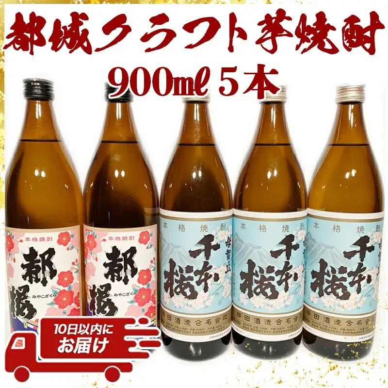 都城クラフト芋焼酎 900ml×5本 ≪みやこんじょ特急便≫〔17-2102〕_(都城市) 柳田酒造の母智丘千本桜 大浦酒造の復刻版みやこざくら 20度 900ml 計5本セット 手作りクラフト焼酎