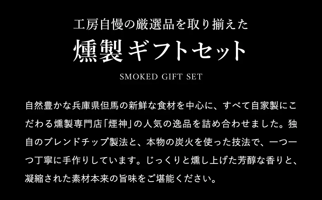 煙神 燻製セット（梅）/ 燻製 5種（チキン・ベーコン・合鴨・たくあん・チーズ）